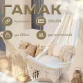 Гамак бохо садовый подвесной для дачи с чехлом
