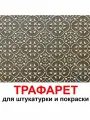 Трафарет мюнхен 50х40 см для штукатурки и покраски многоразовый из пластика ТриКита