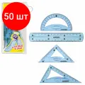 Комплект 50 шт, Набор чертежный малый гибкий юнландия FLEX (линейка 15 см, 2 треугольника, транспортир), пенал, 210681