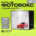 Фотобокс для предметной съемки 40х40 лайтбокс RL-LT006 40cm