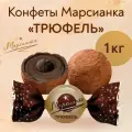 Конфеты Сладкий орешек Марсианка Трюфель 1кг