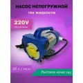 Насос непогружной 220V 40л/мин (техн. жидкости), помповый, металл/пластик