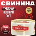 Свинина тушеная Премиум Высший сорт. Сохраним Традиции ГОСТ 325гр. 8 шт.