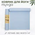 Коврик для йоги нескользящий MYGA Yoga Mat , 173х61х0,4 цвет небесный