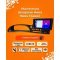 Магнитола android Шевроле Нива, Niva Тревел+камера, GPS, WiFi, Bluetooth,2 din, Рамка Нива Шевроле 4/64гб