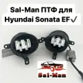 LED Противотуманные фары Sal-man 60w 5 линз, Sonata EF тагаз