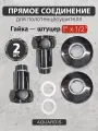Прямое соединение 1 х 1/2 для полотенцесушителя гайка-штуцер