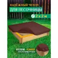 Чехол для песочницы Fler, водонепроницаемый, 2.0х2.0м (Оксфорд 600), коричневый