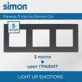 5 шт. Simon 24 Графит Рамка 3-постовая 2400630-038