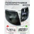 Тонированные - темные поворотники / указатели поворота ВАЗ 2110 / 2111 / 2112 под Bosch