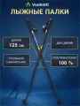 Лыжные палки VUOKATTI Black/Yellow 100% стекловолокно 125 см