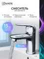 Смеситель Lemark Plus Advance LM1231C для раковины, монолитный, хром