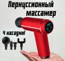 Перкуссионный массажер для оздоровительного массажа тела, ног, спины, шеи, поясницы, головы, лица, красный