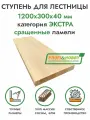 Ступень для лестницы деревянная 1200х300х40 мм, хвоя сорт Экстра сращенный