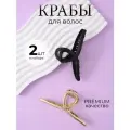 Крабики большие для волос набор 2 шт
