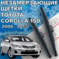 Зимние щетки стеклоочистителя для Toyota Corolla 150 (2006 - 2013г. в) (650 и 350 мм) / зимние дворники для автомобиля тойота королла 150