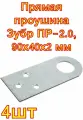Прямая проушина Зубр ПР-2.0, 90х40х2 мм , 4шт
