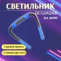 Фонарик для чтения книги , беспроводной светильник на шею для вязания, для рукоделия, гибкая лампа, светодиодная