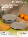 Набор десертных тарелок Domenik SCANDY OLIVE, керамика, 19.3 см, 4 шт.