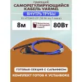 Греющий кабель Varmel 10VFGM2-CP, для водопровода, внутри трубы 8м, 80Вт