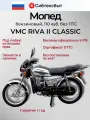 Мопед бензиновый 110 VMC RIVA II Classic серый (без ПТС, по докум 49)/схож с Альфа