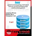 Дихтунгсбанд профи лента 70 ММ КНАУФ 3 штуки