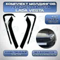 Молдинги переднего бампера Лада Веста (комплект) иксы веста, накладки