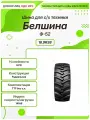 Спец шина, Белшина Ф-52, 16.9R38, 141A8, TT