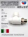 Кран шаровой для радиатора прямой Ф25 х 3/4 Ш полипропилен юдис
