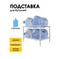 Стеллаж, подставка для бутылей 19 литров / Держатель для 4 бутылей