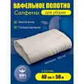 Вафельное Полотенце (полотно) в рулоне, 50 метров длина рулона, ширина 40 см, плотность 100г. Ветошь