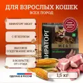 Сухой корм для кошек Мираторг Meat полнорационный, старше 1 года, с сочным ягнёнком 1,5 кг