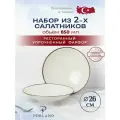 Porland Seasons набор из 2 салатников 26 см 850 мл, цвет-бежевый