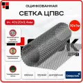 Сетка ЦПВС яч. 40х20 толщина 0,4мм рулон 10х1м оцинкованная, штукатурная, кладочная