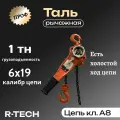 Таль рычажная профи 1 тн Н - 3 м