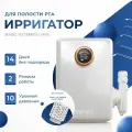 Ирригатор стационарный для полости рта Stoewer PulseBrush v900 + дополнительный набор насадок