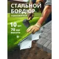 Бордюр металлический оцинкованный AQUADRENAG BORDFIX 1200*70*45*1,5 мм, 10 штук