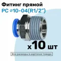 Фитинг цанговый пневматический, штуцер прямой PC 10-04 , 10мм - Внешняя резьба R1/2, Пневмофитинг NBPT, Набор 10шт