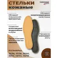 TARRAGO - Стельки LEATHER CARBON, овечья кожа/латекс, р.41/42
