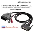 Оригинальный Кабель Сканматик OBD2+Aux для автосканера Сканматик 2 / 2Pro и Сканматик 3