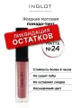 Жидкая помада для губ INGLOT оттенок 24, матовая, стойкая, тинт