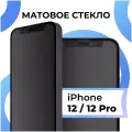 Матовое защитное стекло на iPhone 12, 12 Pro, противоударное антибликовое