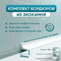 Комплект акриловых бордюров для ванной BNV Пандора 4603312129474