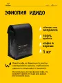 Кофе в зернах Сварщица Екатерина Эфиопия Идидо под эспрессо - 1 кг