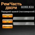 Вставка передней пассажирской двери Daewoo Nexia N100 N150 (1998-2016гг), нижняя внешняя часть передней правой двери Нексия, толщина 0,8 мм.