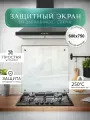 Защитный экран для плиты от брызг 600х750 мм. Стекло для плиты на стену. Закаленное стекло для фартука.