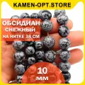KamenOpt / Обсидиан Снежный, бусины 10 мм, на нитке 38 см, из натурального камня