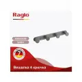 Крючок четвертной для полотенец Raglo R300.054.09, латунь, цвет графит