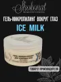 Гель-микропилинг ICE MILK для контура глаз против гусиных лапок Шоконат, 200мл