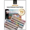 Набор художественной масляной пастели Малевичъ, экстра мягкая 72 цвета